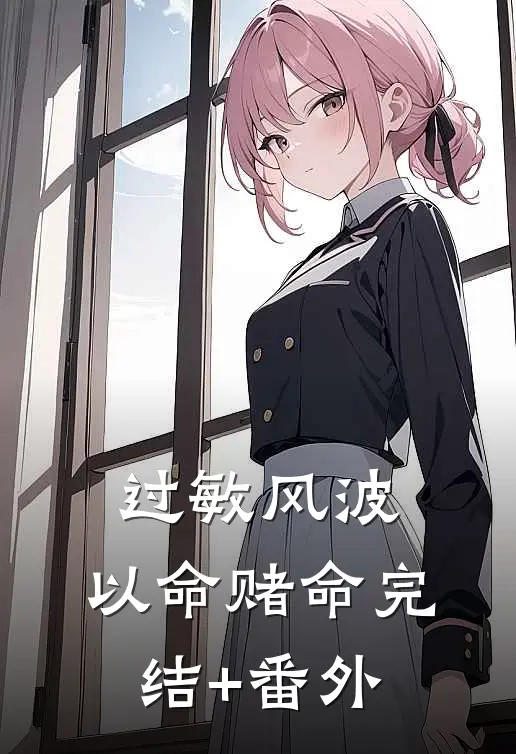 过敏风波，以命赌命完结+番外