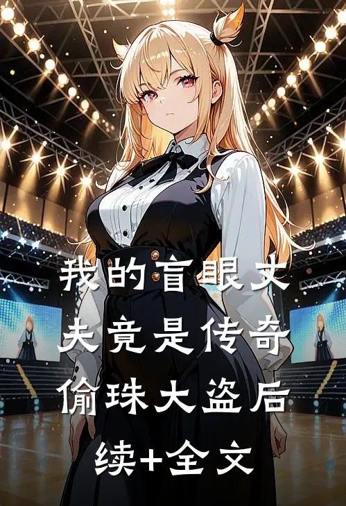 我的盲眼丈夫竟是传奇偷珠大盗后续+全文