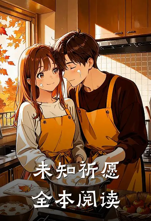 未知祈愿全本阅读