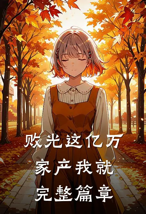 败光这亿万家产我就完整篇章