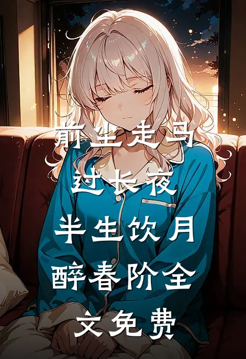前尘走马过长夜，半生饮月醉春阶全文免费