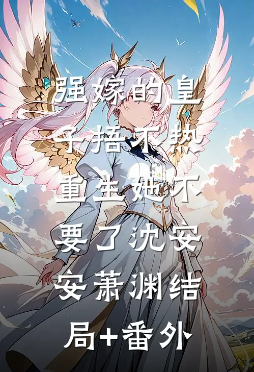 强嫁的皇子捂不热，重生她不要了沈安安萧渊结局+番外
