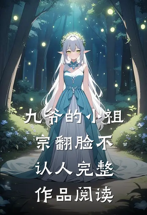九爷的小祖宗翻脸不认人完整作品阅读全文