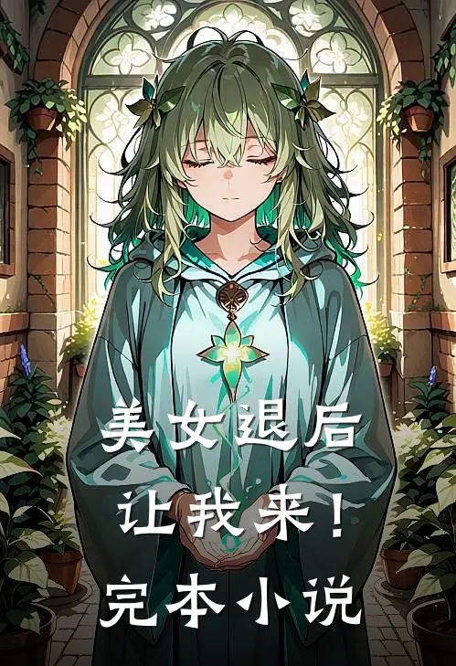美女退后,让我来!完本免费阅读