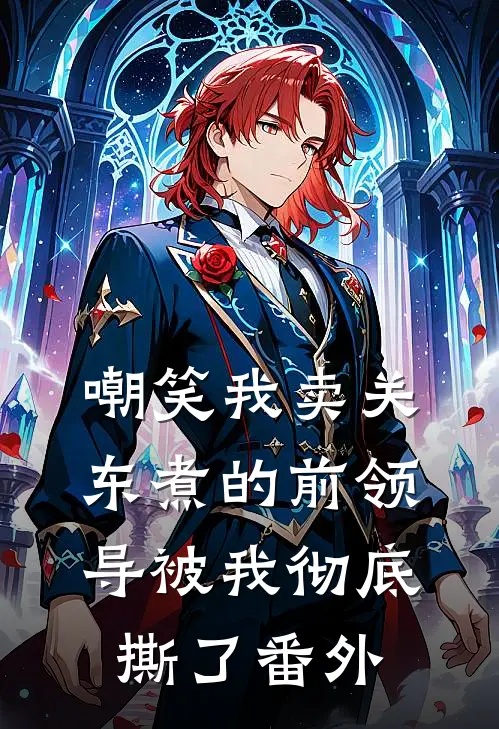 嘲笑我卖关东煮的前领导被我彻底撕了 番外