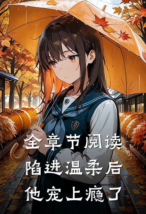 全章节阅读陷进温柔后，他宠上瘾了