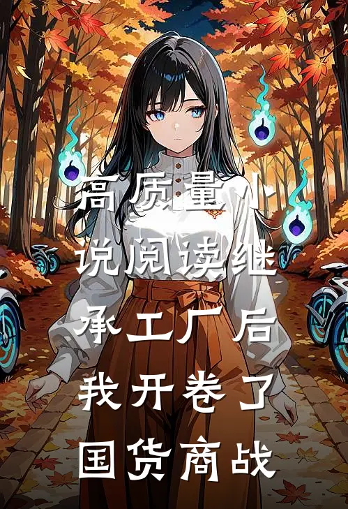 高质量小说阅读继承工厂后，我开卷了国货商战