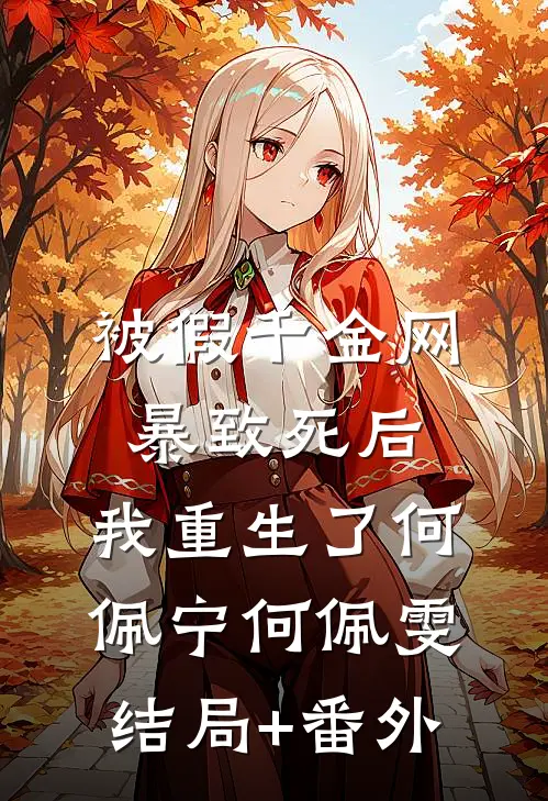 被假千金网暴致死后，我重生了何佩宁何佩雯结局+番外