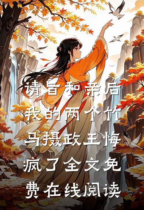 请旨和亲后，我的两个竹马摄政王悔疯了全文免费在线阅读