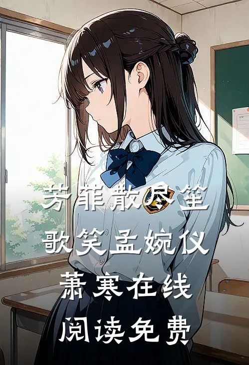 芳菲散尽笙歌笑孟婉仪萧寒在线阅读免费