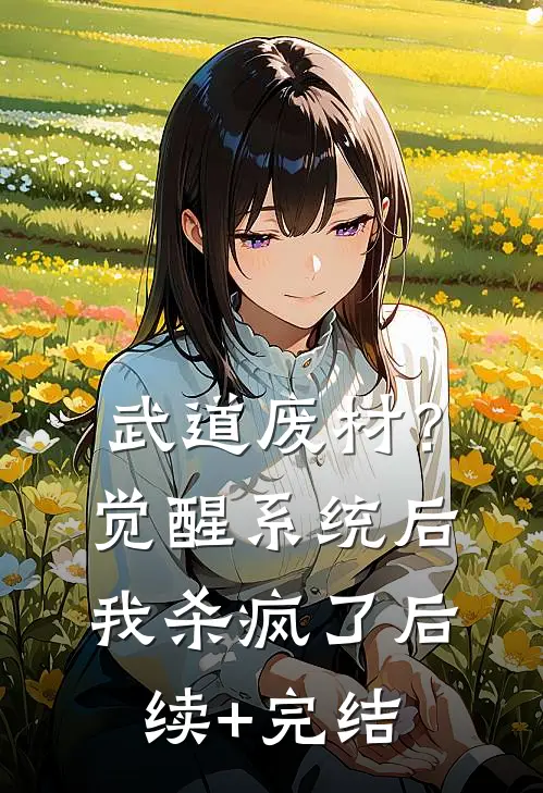 武道废材？觉醒系统后我杀疯了后续+完结