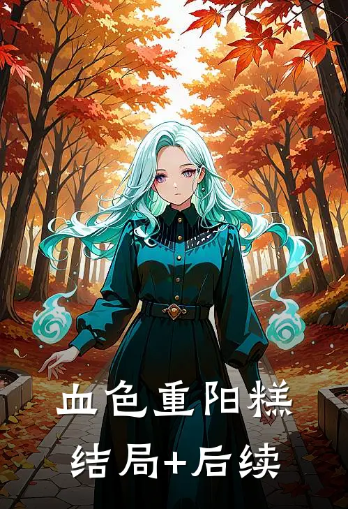 血色重阳糕结局+后续