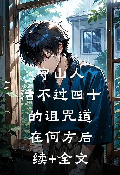 守山人：活不过四十的诅咒-道在何方后续+全文