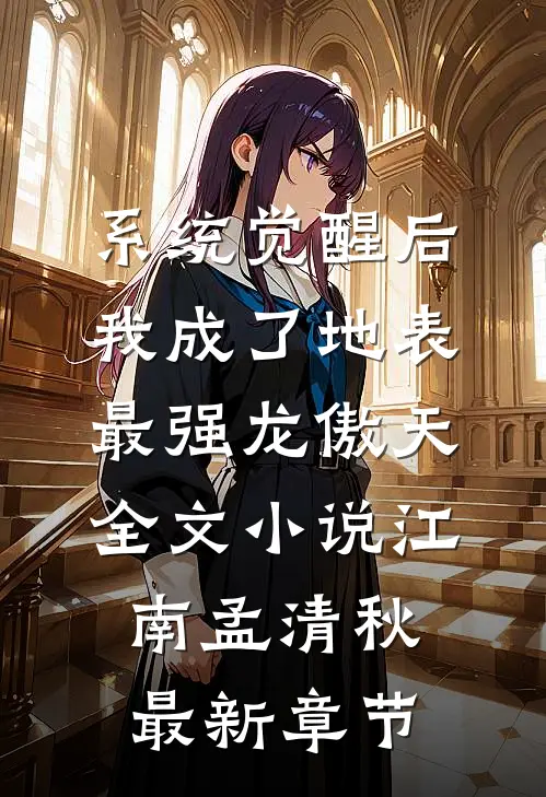 系统觉醒后，我成了地表最强龙傲天全文小说江南孟清秋最新章节