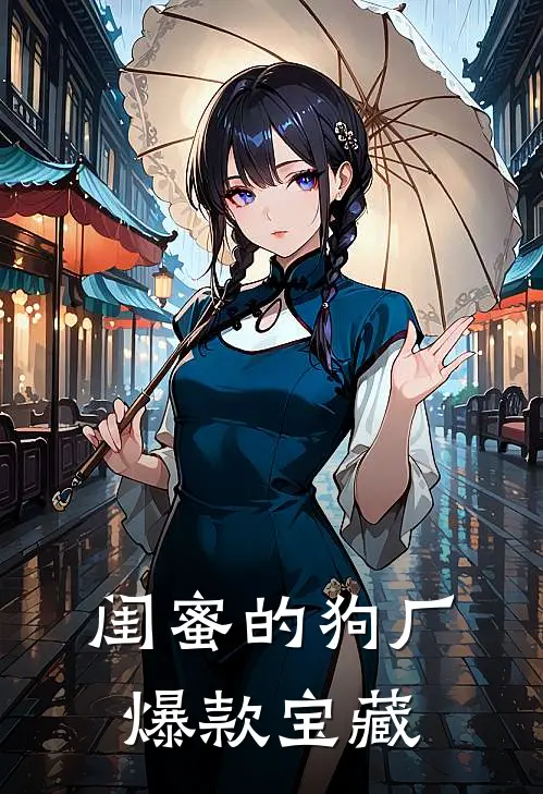 闺蜜的狗厂爆款宝藏
