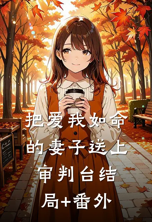 把爱我如命的妻子送上审判台结局+番外