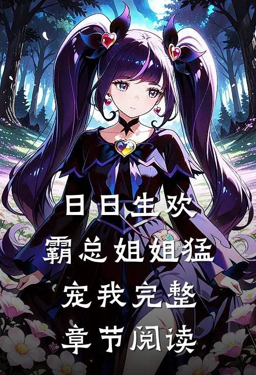 日日生欢，霸总姐姐猛宠我完整章节阅读