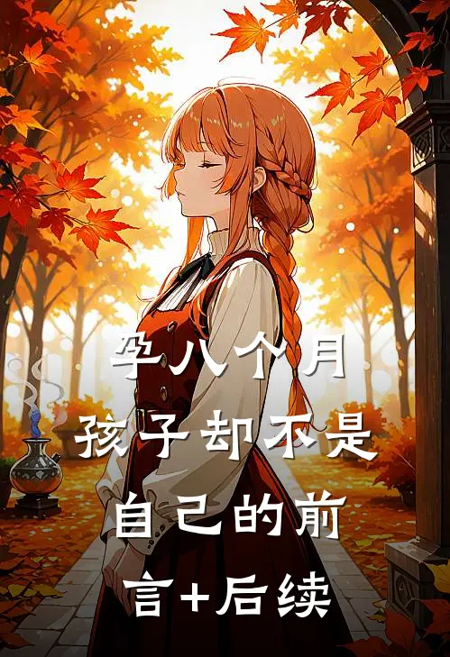 孕八个月，孩子却不是自己的前言+后续