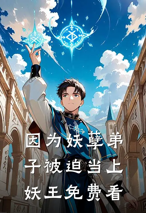 因为妖孽弟子被迫当上妖王免费看