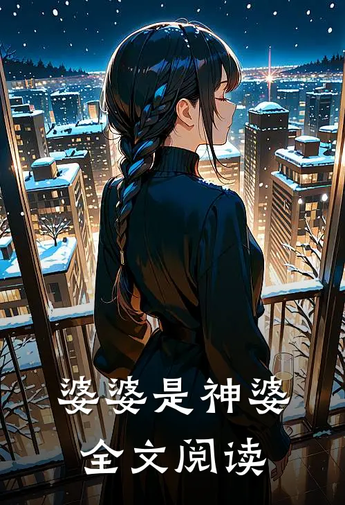 婆婆是神婆全文阅读