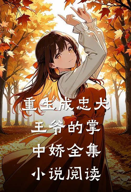 重生成忠犬王爷的掌中娇全集小说阅读