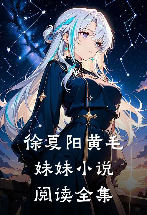 徐夏阳黄毛妹妹小说阅读全集