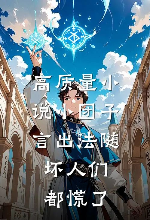 高质量小说小团子言出法随，坏人们都慌了