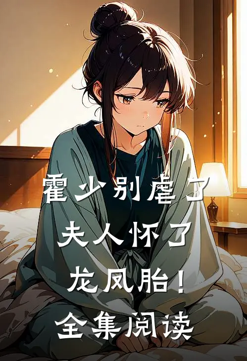 霍少别虐了,夫人怀了龙凤胎!全集阅读
