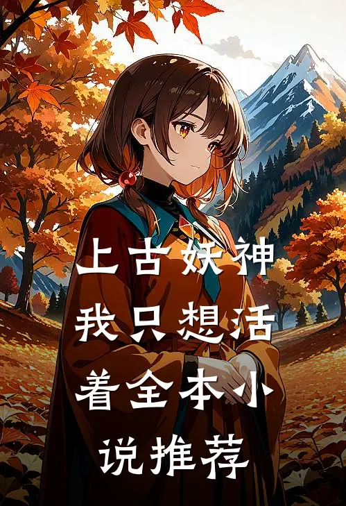 上古妖神我只想活着全本推荐完结