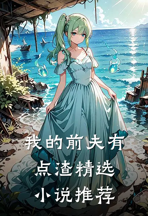 我的前夫有点渣精选小说推荐