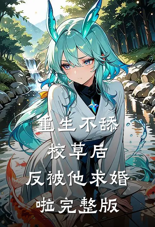 重生不舔校草后，反被他求婚啦完整版
