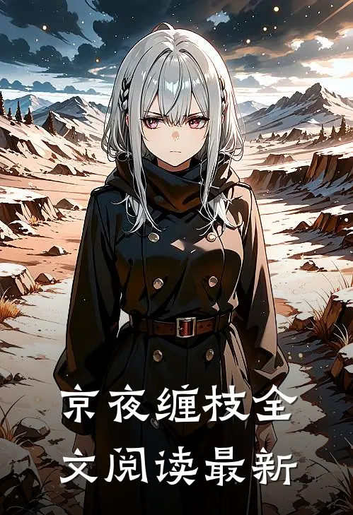 京夜缠枝全文阅读最新