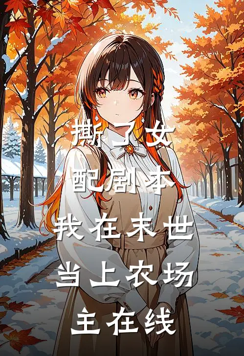 撕了女配剧本，我在末世当上农场主在线