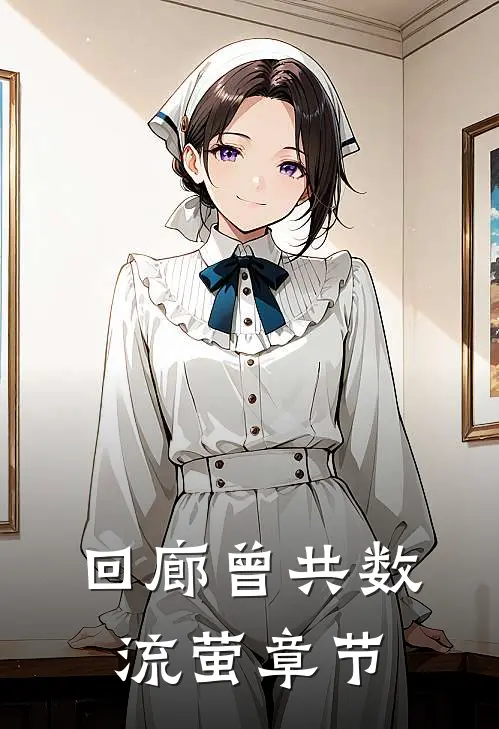 回廊曾共数流萤章节