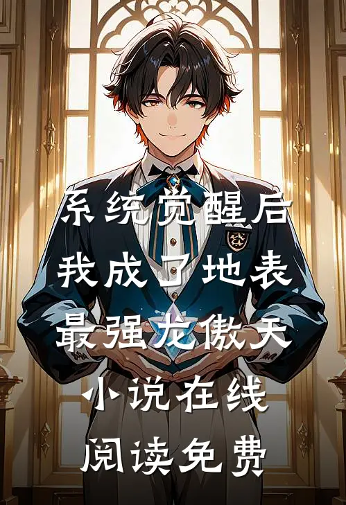 系统觉醒后，我成了地表最强龙傲天小说在线阅读免费