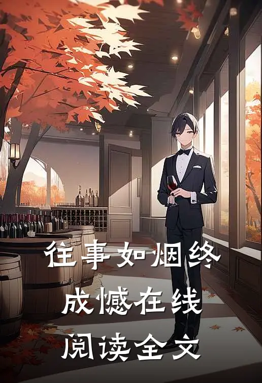 往事如烟终成憾在线阅读全文
