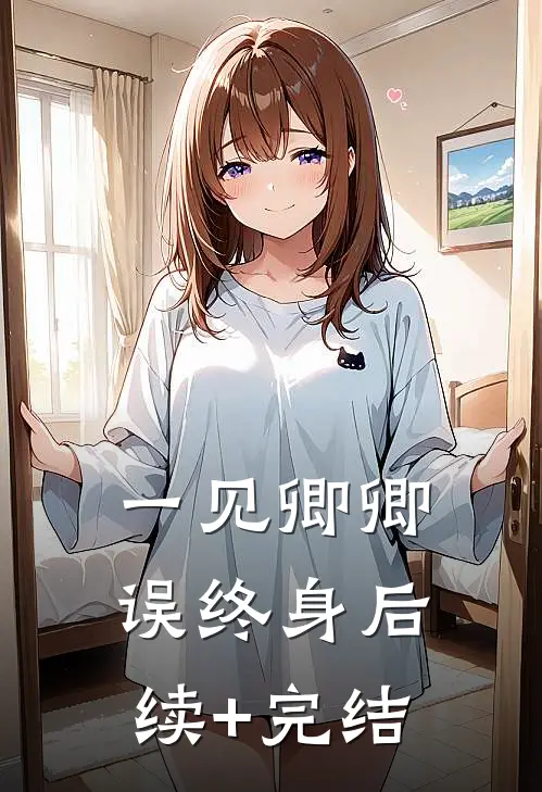一见卿卿误终身后续+完结