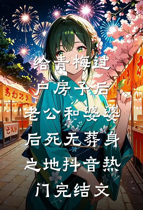 给青梅过户房子后，老公和婆婆后死无葬身之地抖音热门完结文