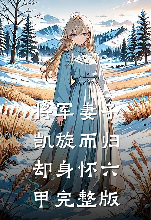 将军妻子凯旋而归，却身怀六甲完整版