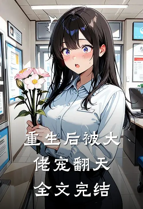 重生后被大佬宠翻天全文完结