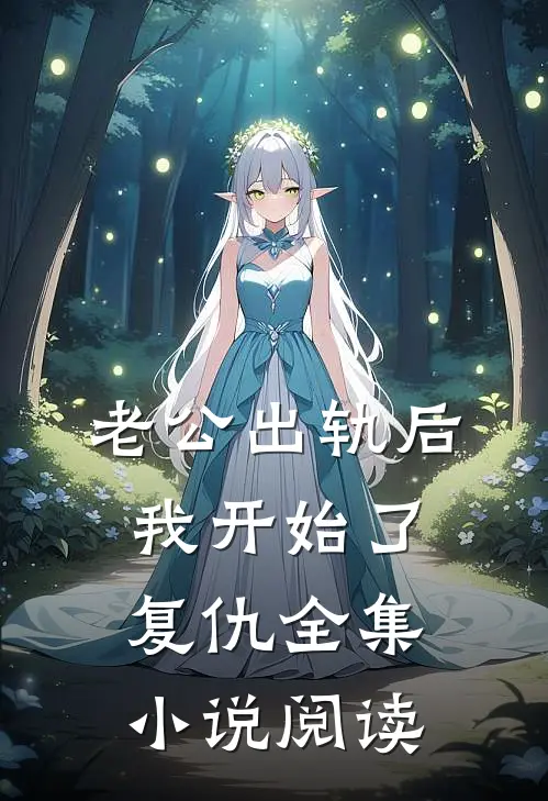老公出轨后，我开始了复仇全集小说阅读