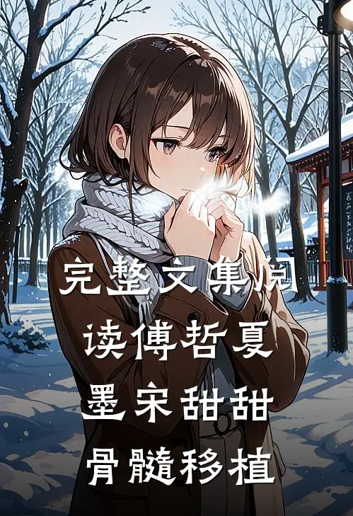 完整文集阅读傅哲夏墨宋甜甜骨髓移植