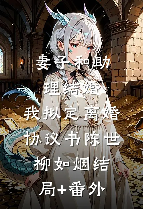 妻子和助理结婚，我拟定离婚协议书陈世柳如烟结局+番外