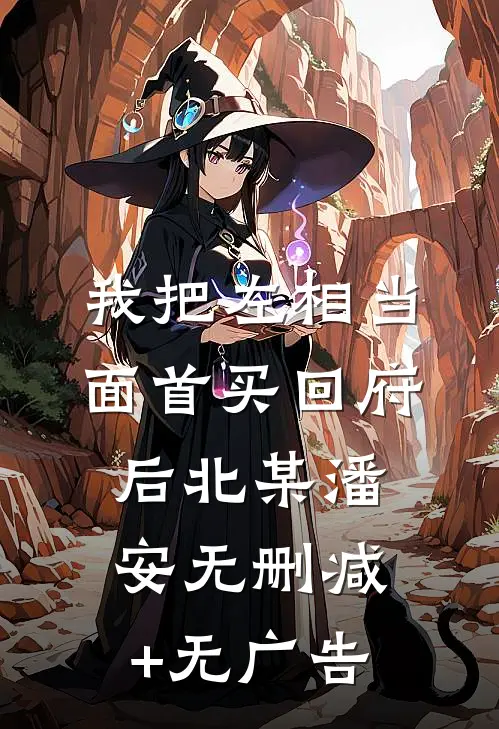 我把左相当面首买回府后北某潘安无删减+无广告