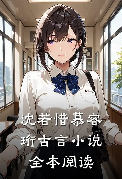 沈若惜慕容珩古言小说全本阅读