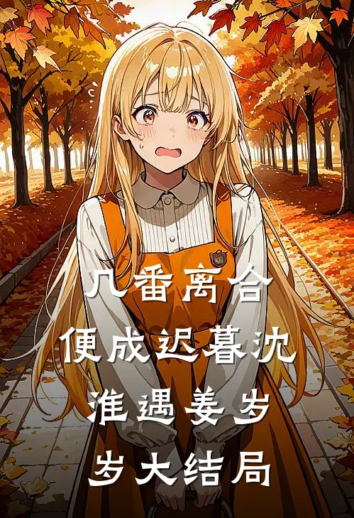 几番离合，便成迟暮沈淮遇姜岁岁大结局