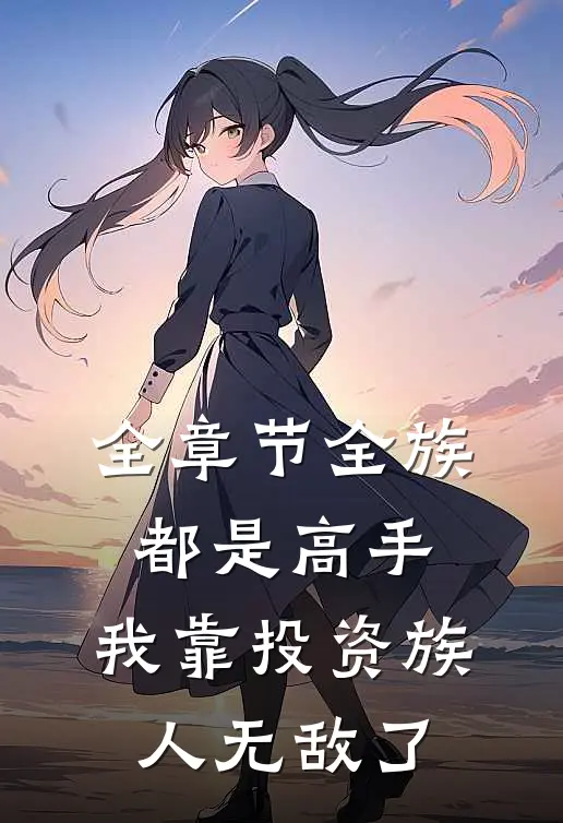 全章节全族都是高手，我靠投资族人无敌了