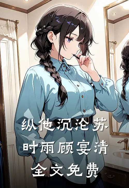 纵他沉沦苏时雨顾宴清全文免费