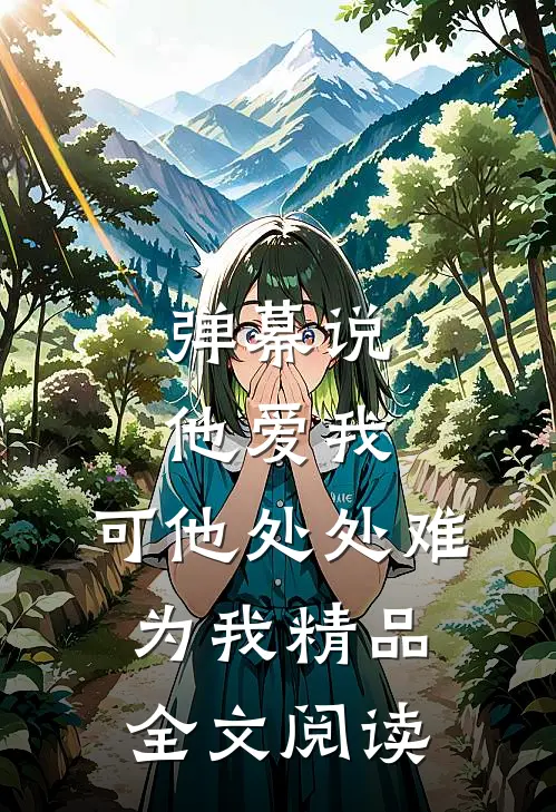 弹幕说他爱我，可他处处难为我精品全文阅读