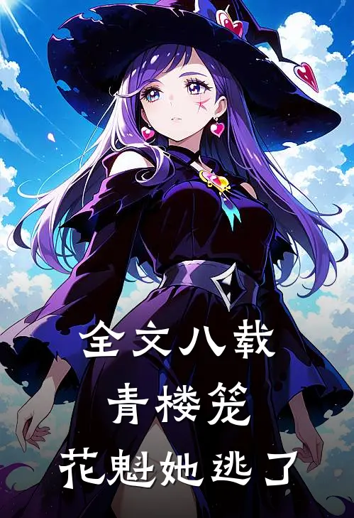 全文八载青楼笼，花魁她逃了